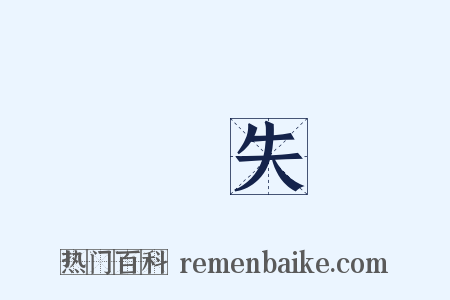 過失是什么意思的图片